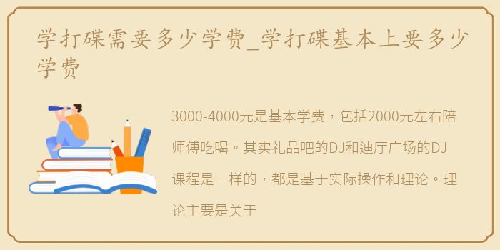 学打碟需要多少学费_学打碟基本上要多少学费