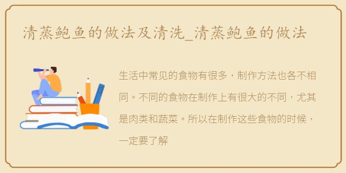 清蒸鲍鱼的做法及清洗_清蒸鲍鱼的做法