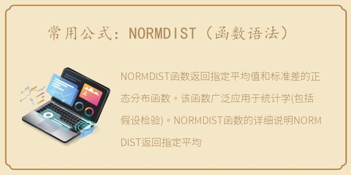 常用公式：NORMDIST（函数语法）