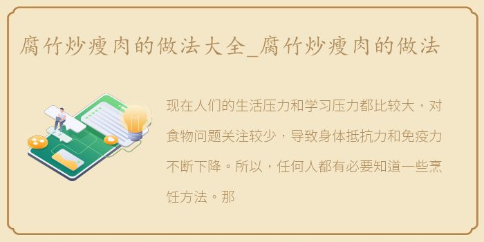 腐竹炒瘦肉的做法大全_腐竹炒瘦肉的做法