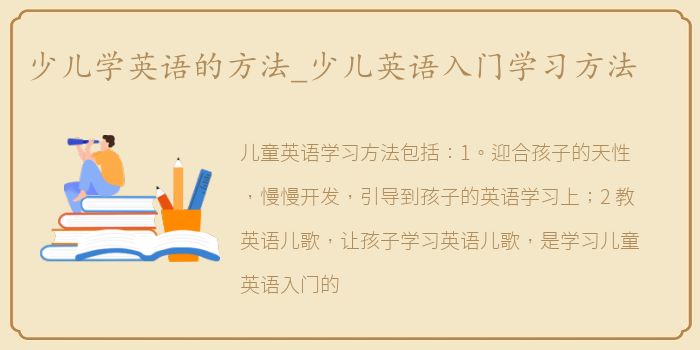 少儿学英语的方法_少儿英语入门学习方法
