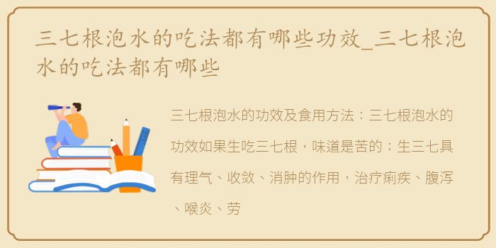 三七根泡水的吃法都有哪些功效_三七根泡水的吃法都有哪些