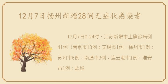 12月7日扬州新增28例无症状感染者