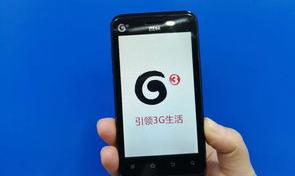 3g手机是哪一年出的？（什么是3g手机）