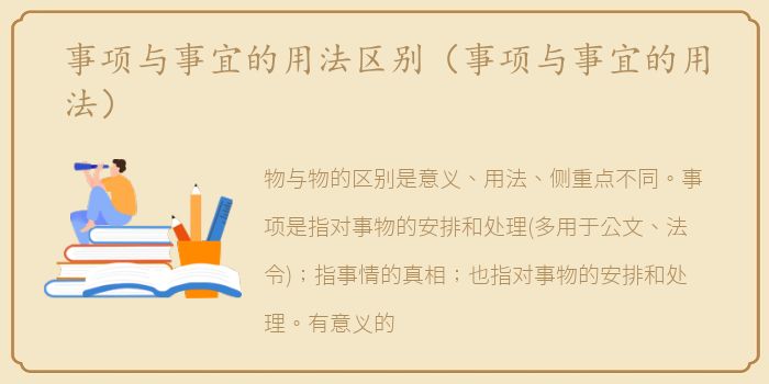 事项与事宜的用法区别（事项与事宜的用法）