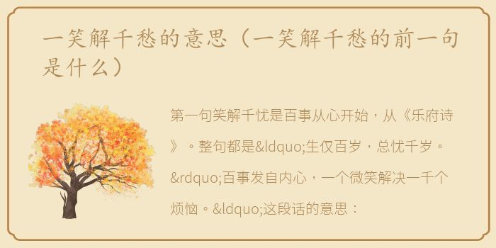一笑解千愁的意思（一笑解千愁的前一句是什么）