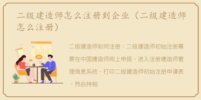 二级建造师怎么注册到企业（二级建造师怎么注册）