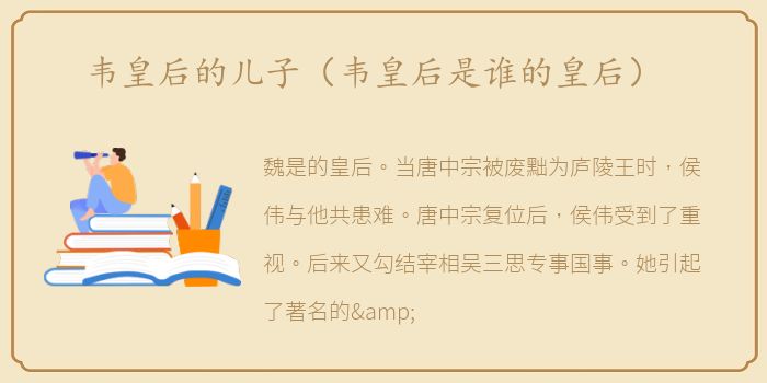 韦皇后的儿子（韦皇后是谁的皇后）