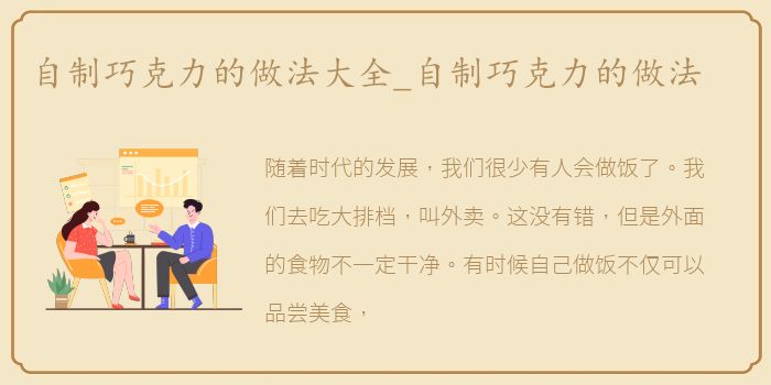 自制巧克力的做法大全_自制巧克力的做法