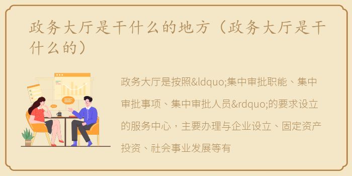 政务大厅是干什么的地方（政务大厅是干什么的）