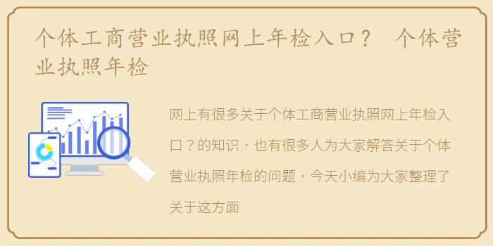 个体工商营业执照网上年检入口？ 个体营业执照年检