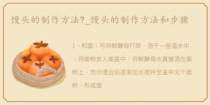 馒头的制作方法?_馒头的制作方法和步骤