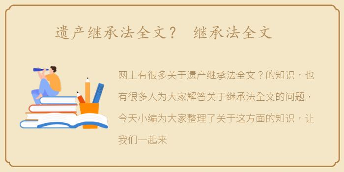 遗产继承法全文？ 继承法全文