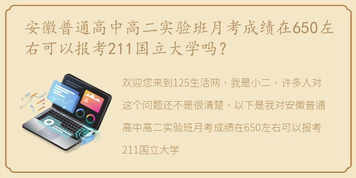 安徽普通高中高二实验班月考成绩在650左右可以报考211国立大学吗？