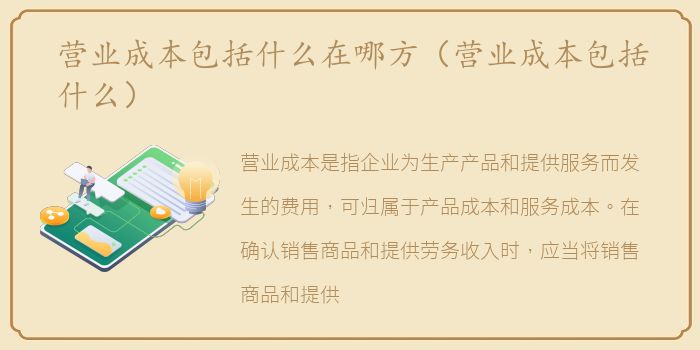 营业成本包括什么在哪方（营业成本包括什么）