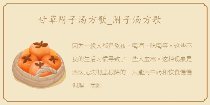 甘草附子汤方歌_附子汤方歌