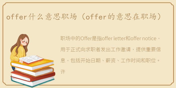 offer什么意思职场（offer的意思在职场）