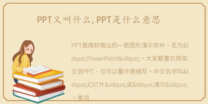 PPT又叫什么,PPT是什么意思