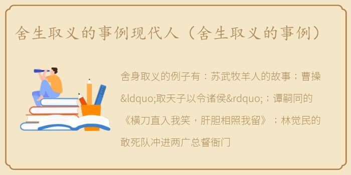 舍生取义的事例现代人（舍生取义的事例）