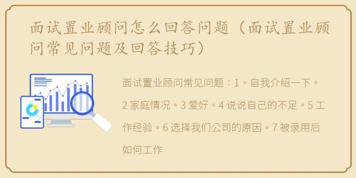 面试置业顾问怎么回答问题（面试置业顾问常见问题及回答技巧）