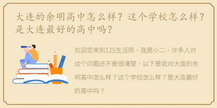 大连的余明高中怎么样？这个学校怎么样？是大连最好的高中吗？