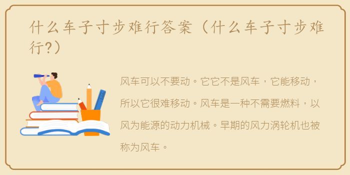 什么车子寸步难行答案（什么车子寸步难行?）
