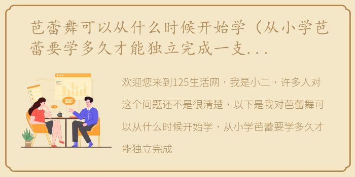 芭蕾舞可以从什么时候开始学（从小学芭蕾要学多久才能独立完成一支舞蹈？）