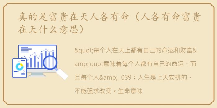 真的是富贵在天人各有命（人各有命富贵在天什么意思）