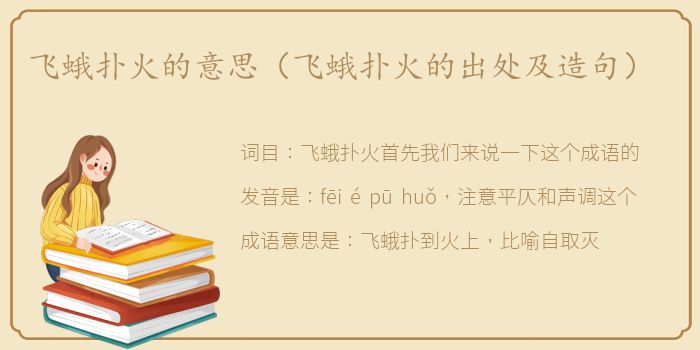 飞蛾扑火的意思（飞蛾扑火的出处及造句）