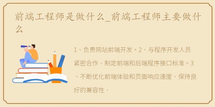 前端工程师是做什么_前端工程师主要做什么
