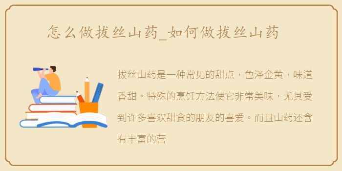 怎么做拔丝山药_如何做拔丝山药