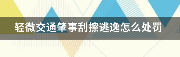 轻微剐蹭肇事逃逸会留案底吗？ 轻微刮擦肇事逃逸后果