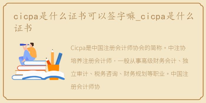cicpa是什么证书可以签字嘛_cicpa是什么证书
