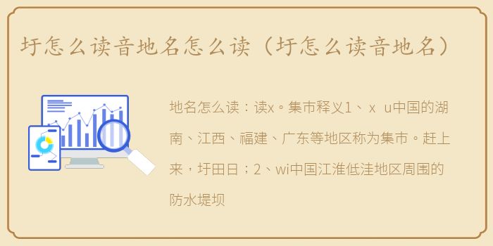 圩怎么读音地名怎么读（圩怎么读音地名）