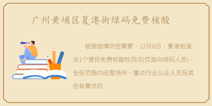 广州黄埔区夏港街绿码免费核酸