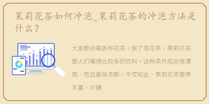 茉莉花茶如何冲泡_茉莉花茶的冲泡方法是什么？