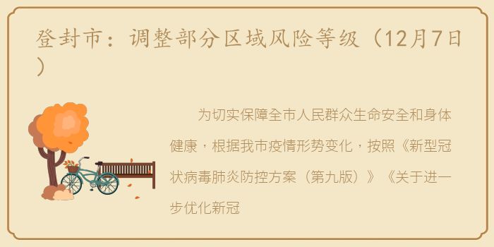 登封市：调整部分区域风险等级（12月7日）