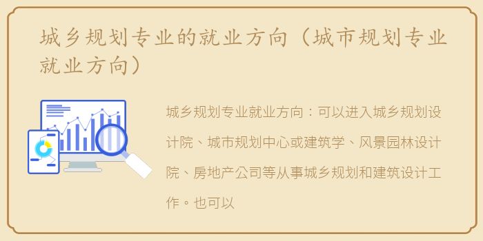 城乡规划专业的就业方向（城市规划专业就业方向）