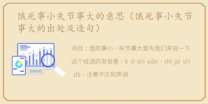 饿死事小失节事大的意思（饿死事小失节事大的出处及造句）