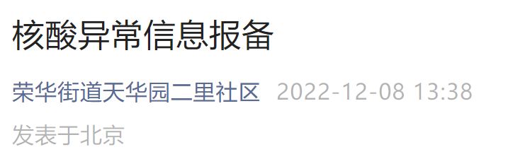 北京经开区核酸结果异常信息报备