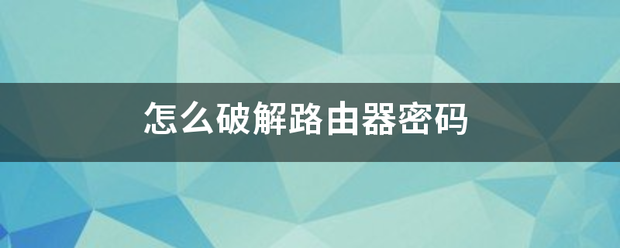 如何破解H3C路由器密码？（破解路由器密码）