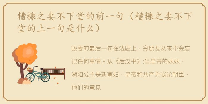 糟糠之妻不下堂的前一句（糟糠之妻不下堂的上一句是什么）