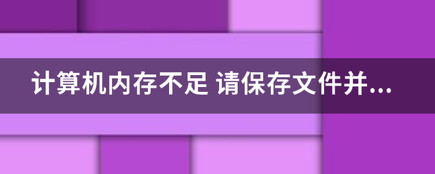 计算机内存不足（电脑内存不足会怎样？）