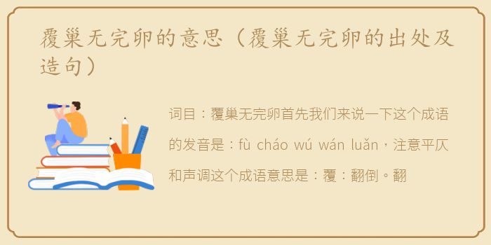 覆巢无完卵的意思（覆巢无完卵的出处及造句）
