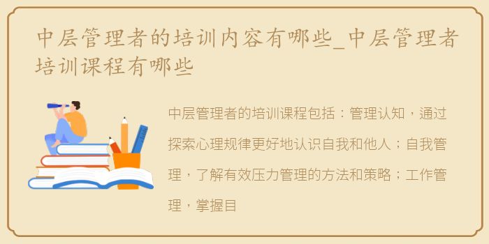 中层管理者的培训内容有哪些_中层管理者培训课程有哪些