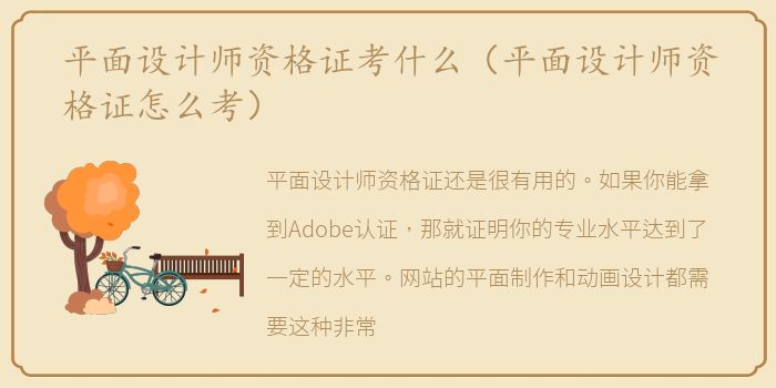 平面设计师资格证考什么（平面设计师资格证怎么考）