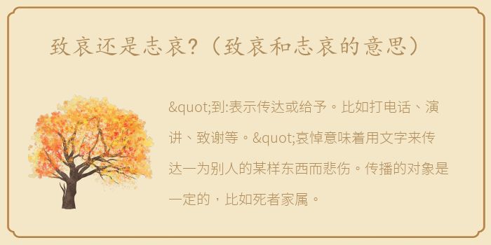 致哀还是志哀?（致哀和志哀的意思）