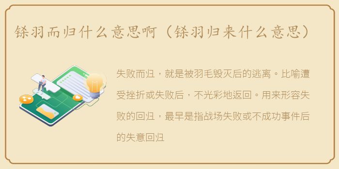 铩羽而归什么意思啊（铩羽归来什么意思）