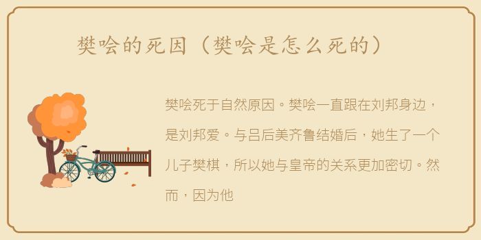 樊哙的死因（樊哙是怎么死的）