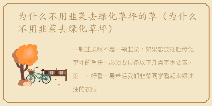 为什么不用韭菜去绿化草坪的草（为什么不用韭菜去绿化草坪）